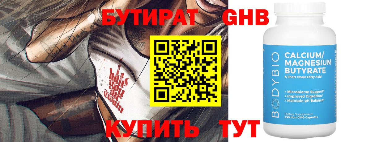 Бутират оксибутират Новоалтайск