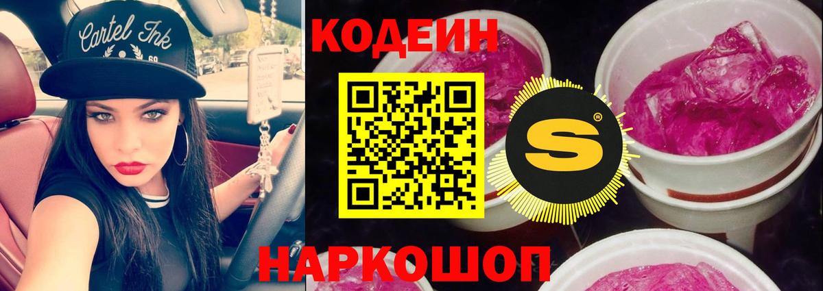 Кодеиновый сироп Lean Purple Drank Новоалтайск